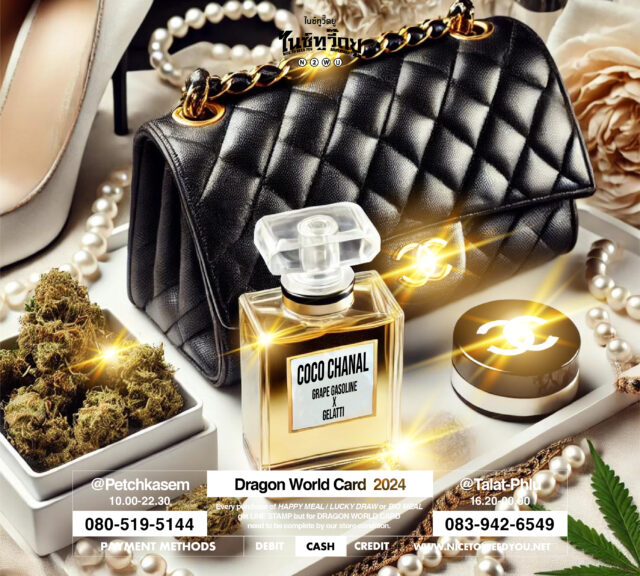 Nice To Weed You , nice to weed you , กัญชา , ร้านกัญชา , coco chanal , Nice To Weed You , nice to weed you , กัญชา , สายพันธุ์ ,